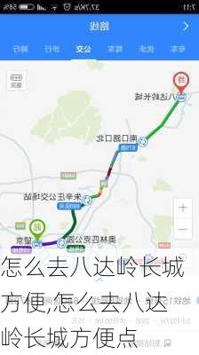 怎么去八达岭长城方便,怎么去八达岭长城方便点