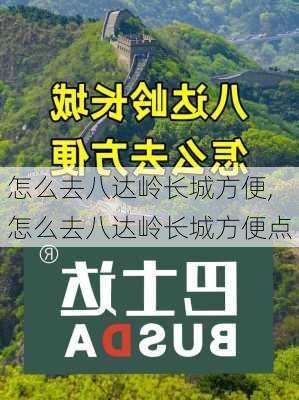 怎么去八达岭长城方便,怎么去八达岭长城方便点