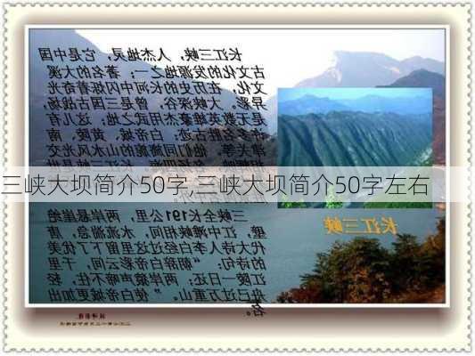 三峡大坝简介50字,三峡大坝简介50字左右