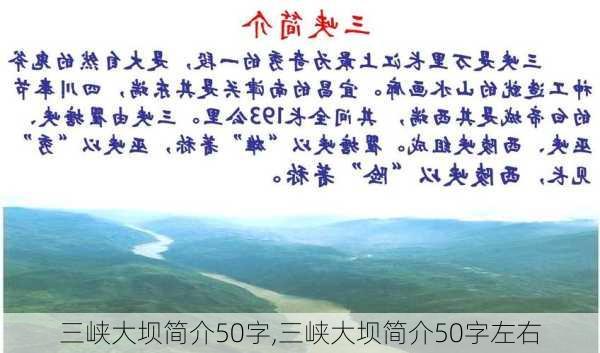 三峡大坝简介50字,三峡大坝简介50字左右