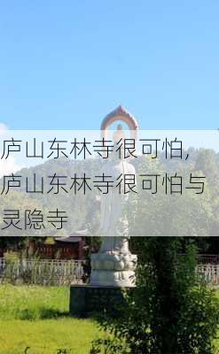 庐山东林寺很可怕,庐山东林寺很可怕与灵隐寺