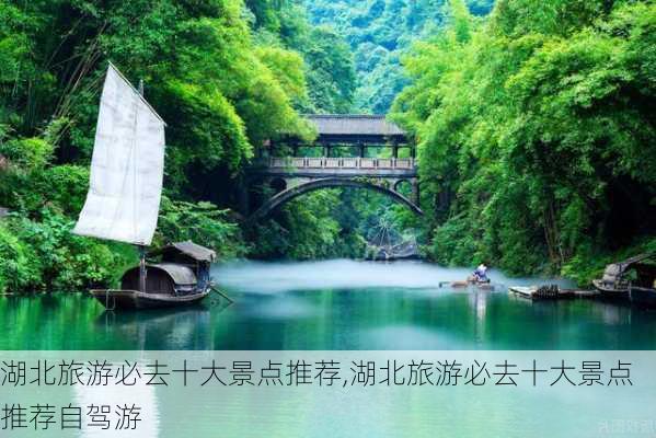 湖北旅游必去十大景点推荐,湖北旅游必去十大景点推荐自驾游