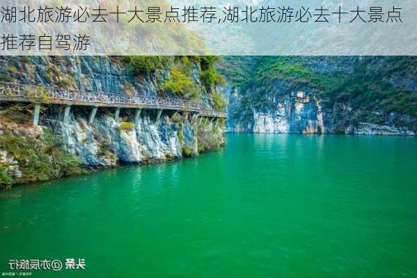 湖北旅游必去十大景点推荐,湖北旅游必去十大景点推荐自驾游