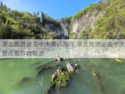 湖北旅游必去十大景点推荐,湖北旅游必去十大景点推荐自驾游