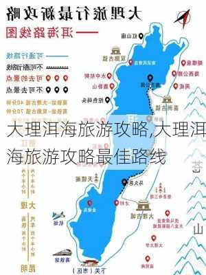 大理洱海旅游攻略,大理洱海旅游攻略最佳路线