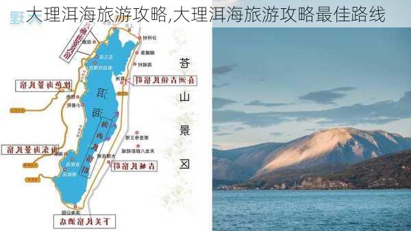 大理洱海旅游攻略,大理洱海旅游攻略最佳路线