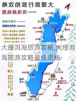 大理洱海旅游攻略,大理洱海旅游攻略最佳路线