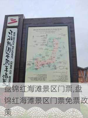 盘锦红海滩景区门票,盘锦红海滩景区门票免票政策