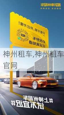 神州租车,神州租车官网