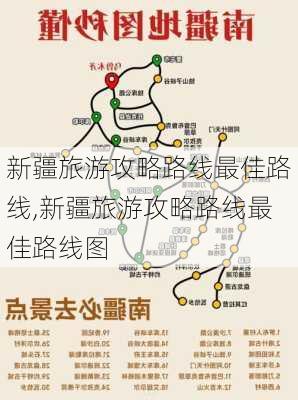 新疆旅游攻略路线最佳路线,新疆旅游攻略路线最佳路线图