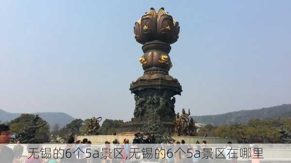 无锡的6个5a景区,无锡的6个5a景区在哪里