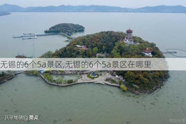 无锡的6个5a景区,无锡的6个5a景区在哪里