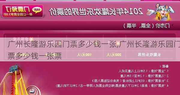 广州长隆游乐园门票多少钱一张,广州长隆游乐园门票多少钱一张票