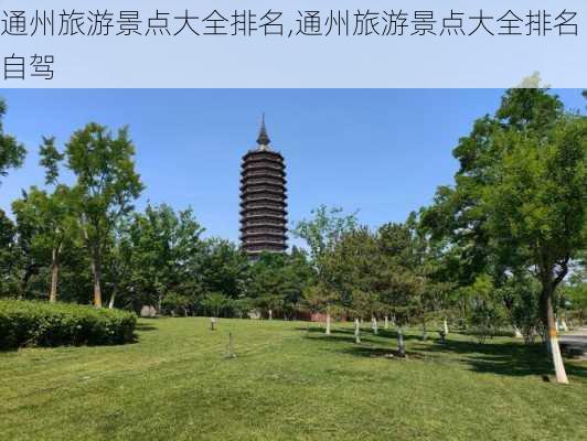 通州旅游景点大全排名,通州旅游景点大全排名 自驾