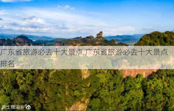 广东省旅游必去十大景点,广东省旅游必去十大景点排名