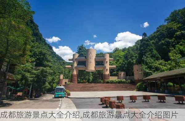 成都旅游景点大全介绍,成都旅游景点大全介绍图片