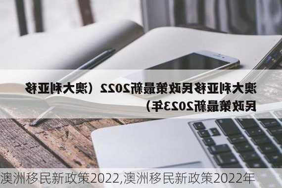 澳洲移民新政策2022,澳洲移民新政策2022年