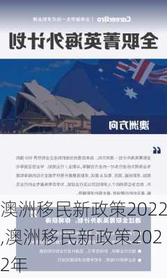 澳洲移民新政策2022,澳洲移民新政策2022年