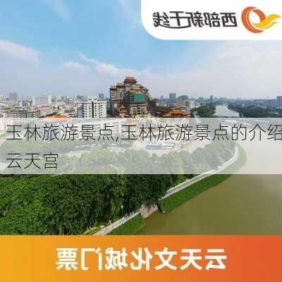 玉林旅游景点,玉林旅游景点的介绍云天宫