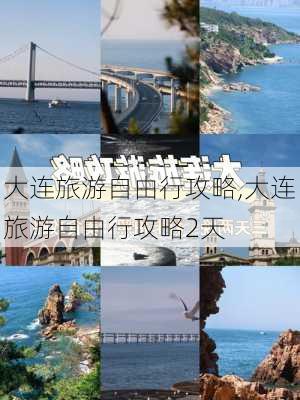 大连旅游自由行攻略,大连旅游自由行攻略2天