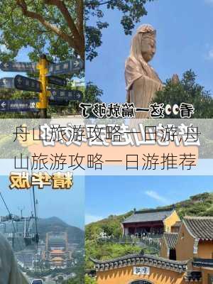 舟山旅游攻略一日游,舟山旅游攻略一日游推荐