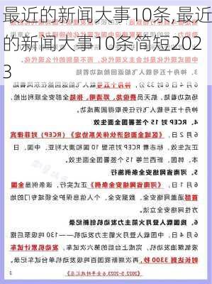 最近的新闻大事10条,最近的新闻大事10条简短2023