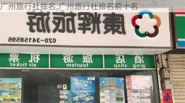 广州旅行社排名,广州旅行社排名前十名