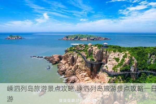 嵊泗列岛旅游景点攻略,嵊泗列岛旅游景点攻略一日游