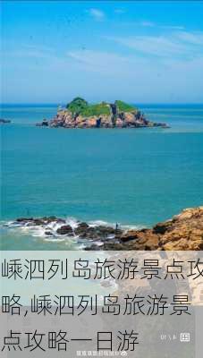 嵊泗列岛旅游景点攻略,嵊泗列岛旅游景点攻略一日游