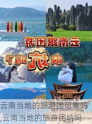 云南当地的旅游团可靠吗,云南当地的旅游团坑吗