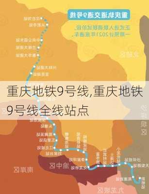 重庆地铁9号线,重庆地铁9号线全线站点