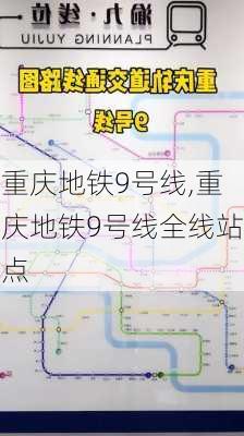 重庆地铁9号线,重庆地铁9号线全线站点