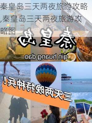 秦皇岛三天两夜旅游攻略,秦皇岛三天两夜旅游攻略图