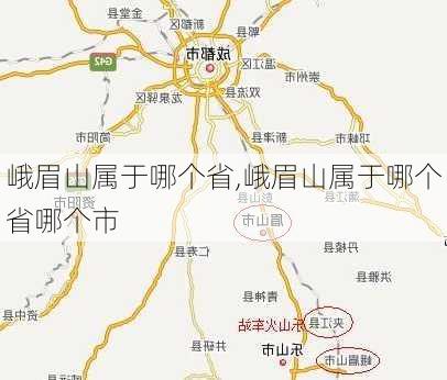 峨眉山属于哪个省,峨眉山属于哪个省哪个市