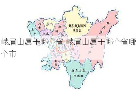 峨眉山属于哪个省,峨眉山属于哪个省哪个市