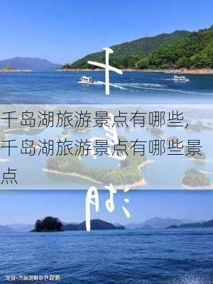 千岛湖旅游景点有哪些,千岛湖旅游景点有哪些景点