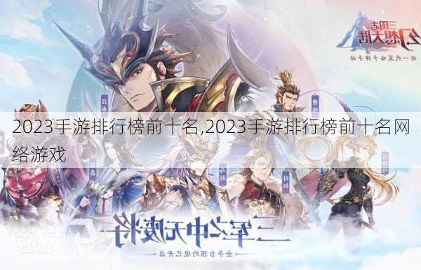 2023手游排行榜前十名,2023手游排行榜前十名网络游戏