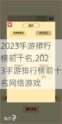 2023手游排行榜前十名,2023手游排行榜前十名网络游戏