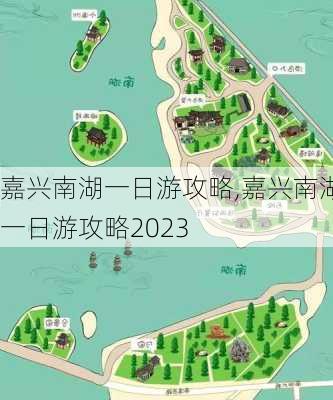 嘉兴南湖一日游攻略,嘉兴南湖一日游攻略2023