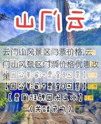 云门山风景区门票价格,云门山风景区门票价格优惠政策