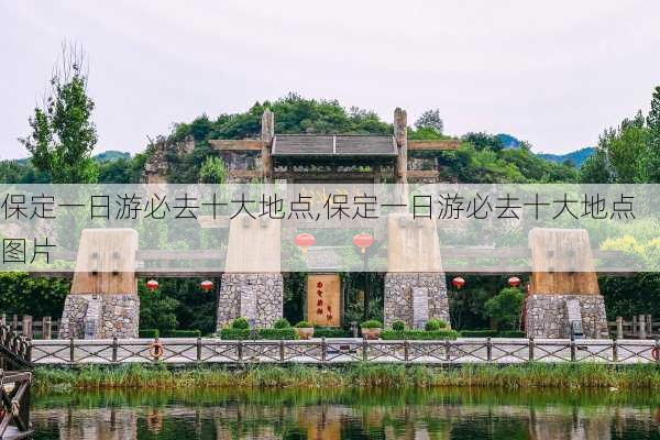 保定一日游必去十大地点,保定一日游必去十大地点图片