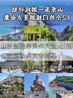 山东省旅游景点大全,山东省旅游景点大全排名