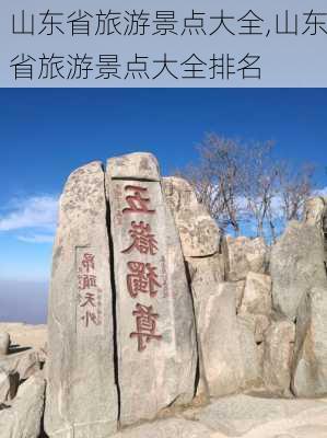 山东省旅游景点大全,山东省旅游景点大全排名