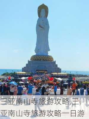 三亚南山寺旅游攻略,三亚南山寺旅游攻略一日游