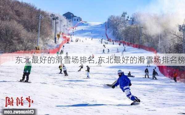 东北最好的滑雪场排名,东北最好的滑雪场排名榜