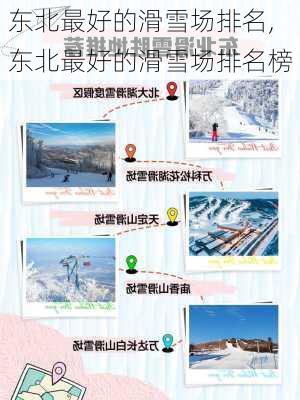 东北最好的滑雪场排名,东北最好的滑雪场排名榜