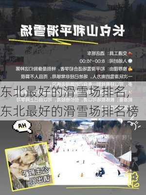 东北最好的滑雪场排名,东北最好的滑雪场排名榜