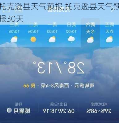 托克逊县天气预报,托克逊县天气预报30天