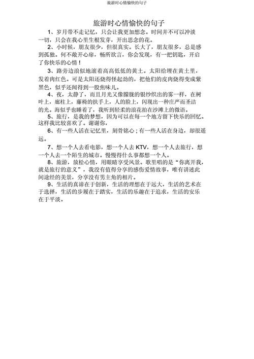 开心一日游的心情短语,开心一日游的心情短语阳光