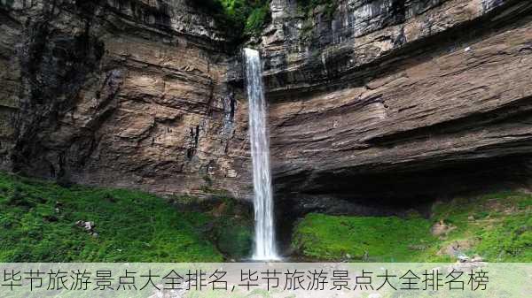 毕节旅游景点大全排名,毕节旅游景点大全排名榜